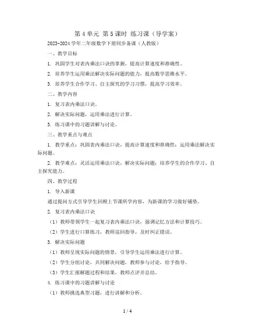 第4单元 第5课时 练习课(导学案)2023-2024学年二年级数学下册同步备课(人教版)