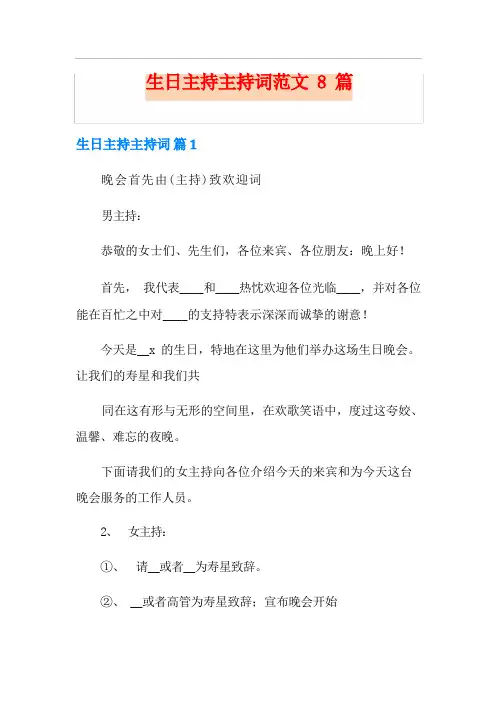 生日主持主持词范文8篇