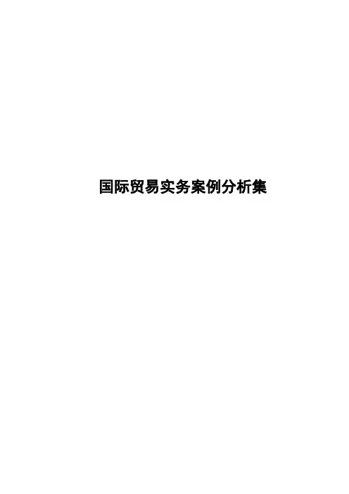 2023年国际贸易实务案例分析集新版