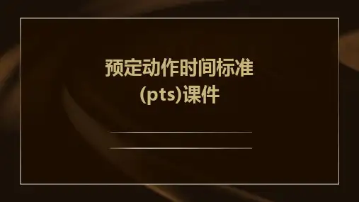 预定动作时间标准(PTS)课件