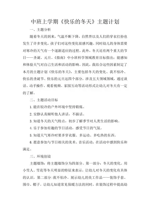 幼儿园中班《快乐的冬天》主题计划