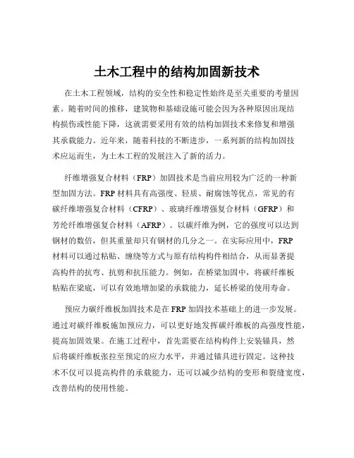 土木工程中的结构加固新技术