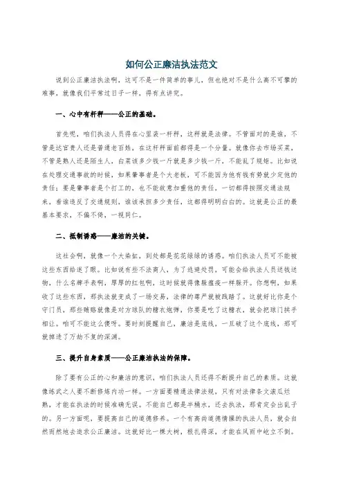 如何公正廉洁执法范文