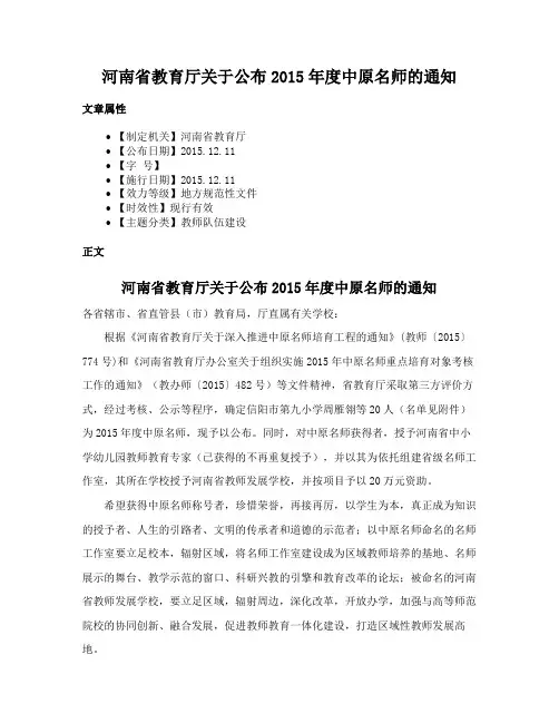 河南省教育厅关于公布2015年度中原名师的通知