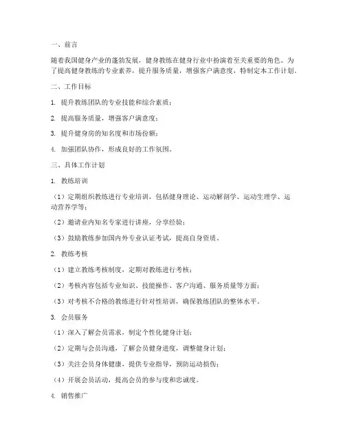 健身教练部工作计划范文