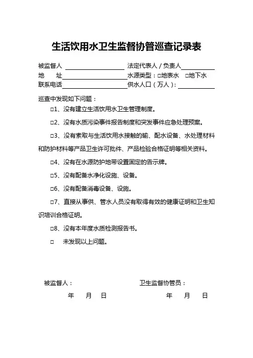 生活饮用水卫生监督协管巡查记录表