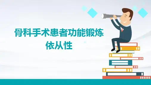 骨科手术患者功能锻炼依从