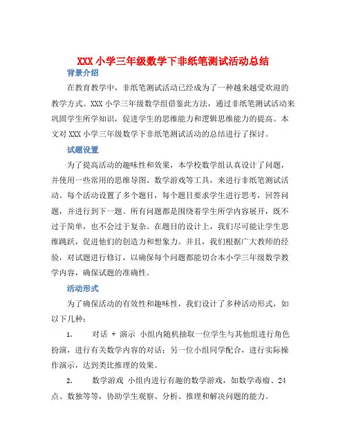 XXX小学三年级数学下非纸笔测试活动总结