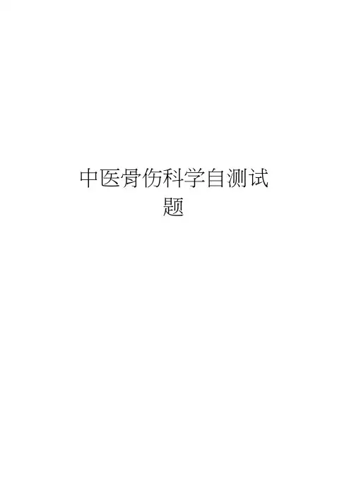 中医骨伤科学自测试题word版本