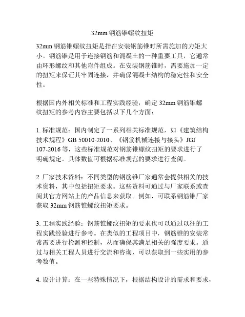32mm钢筋锥螺纹扭矩