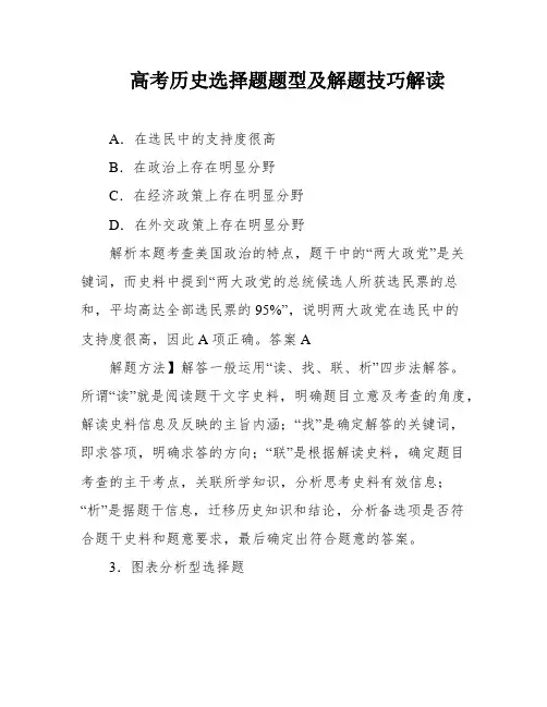 高考历史选择题题型及解题技巧解读