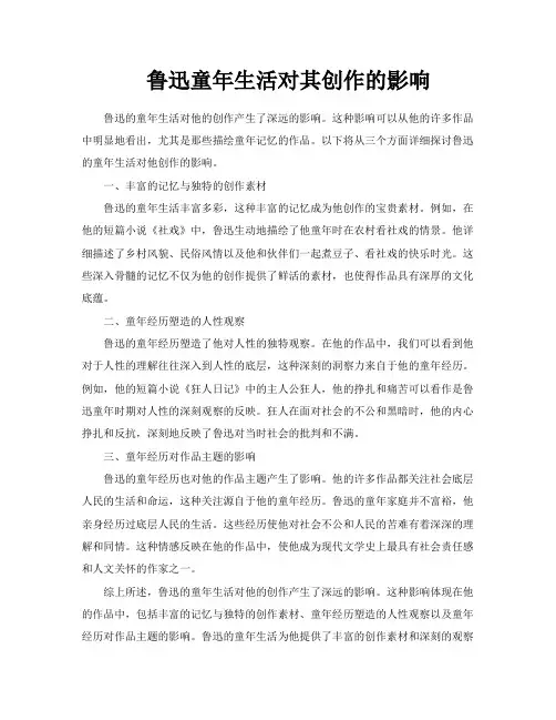 鲁迅童年生活对其创作的影响