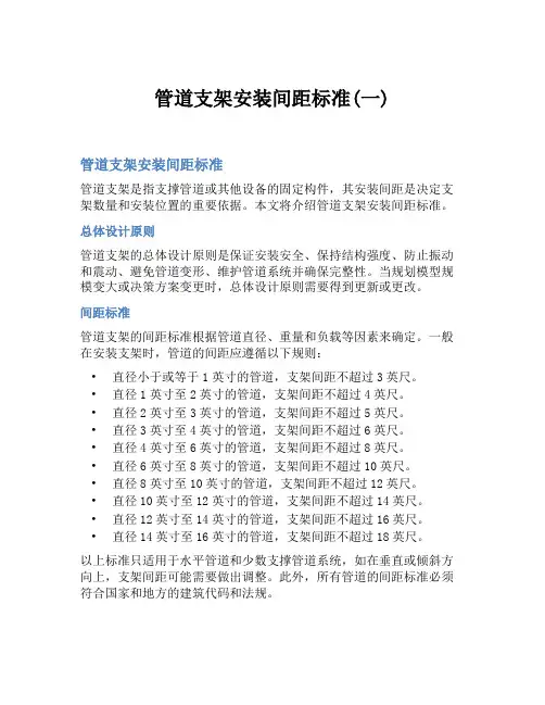 管道支架安装间距标准(一)