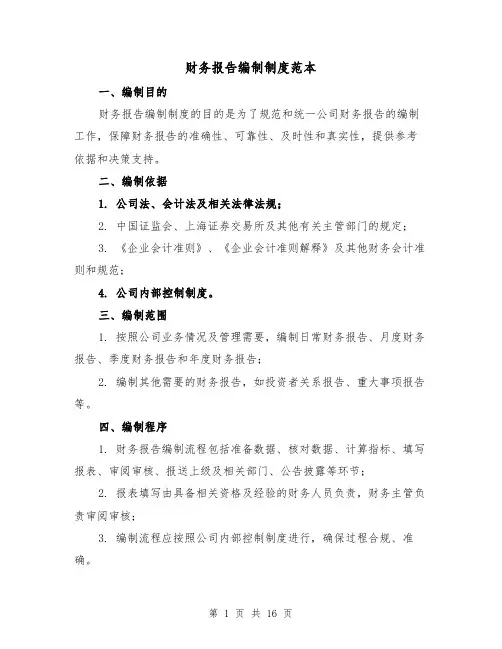 财务报告编制制度范本（四篇）
