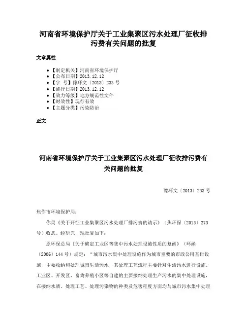 河南省环境保护厅关于工业集聚区污水处理厂征收排污费有关问题的批复