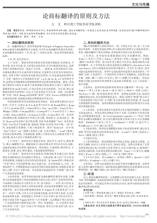 论商标翻译的原则及方法