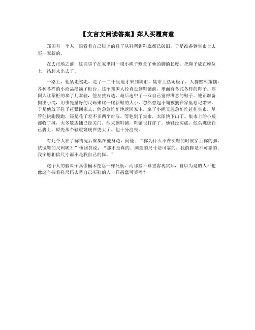 【文言文阅读答案】郑人买履寓意