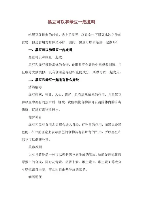 黑豆可以和绿豆一起煮吗