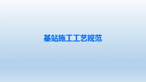 基站施工工艺规范