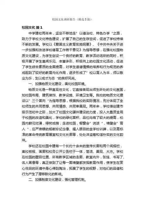 校园文化调研报告（精选5篇）