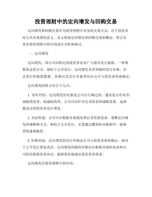 投资理财中的定向增发与回购交易