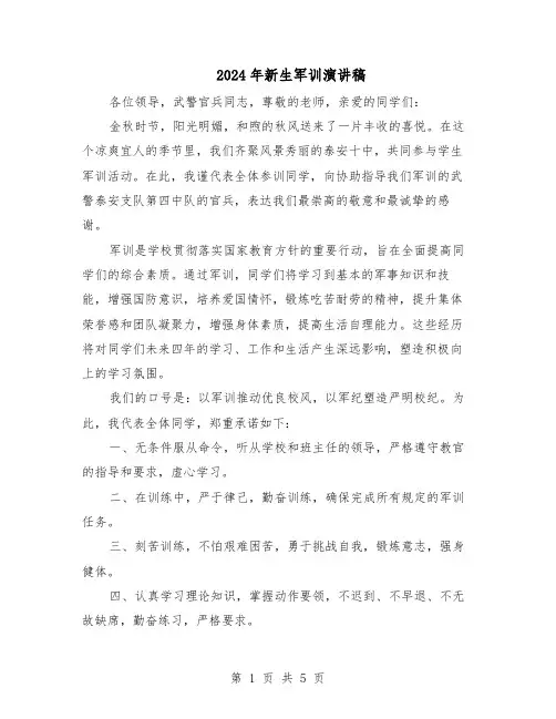 2024年新生军训演讲稿（3篇）