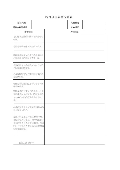 特种设备安全检查表