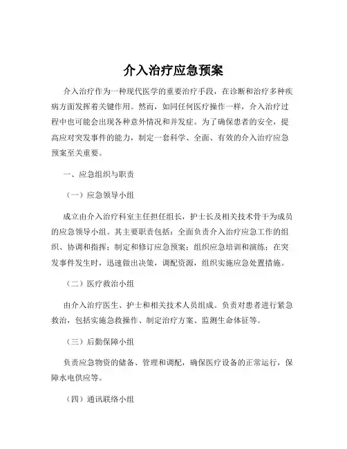 介入治疗应急预案