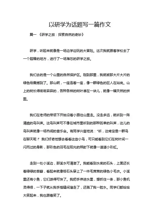 以研学为话题写一篇作文