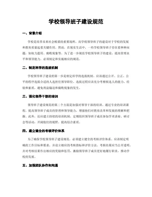 学校领导班子建设规范