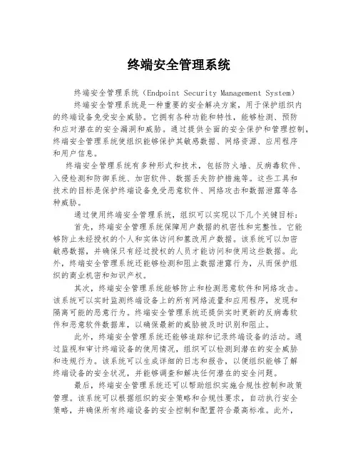 终端安全管理系统