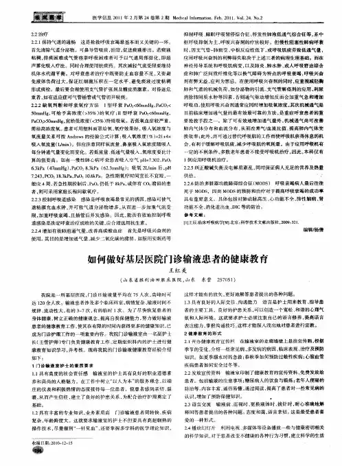 如何做好基层医院门诊输液患者的健康教育