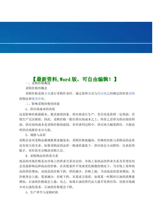 企业管理采购价格与成本管理课件手册资料()