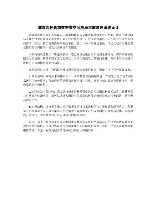 城市园林景观交错带空间格局三维重建系统设计