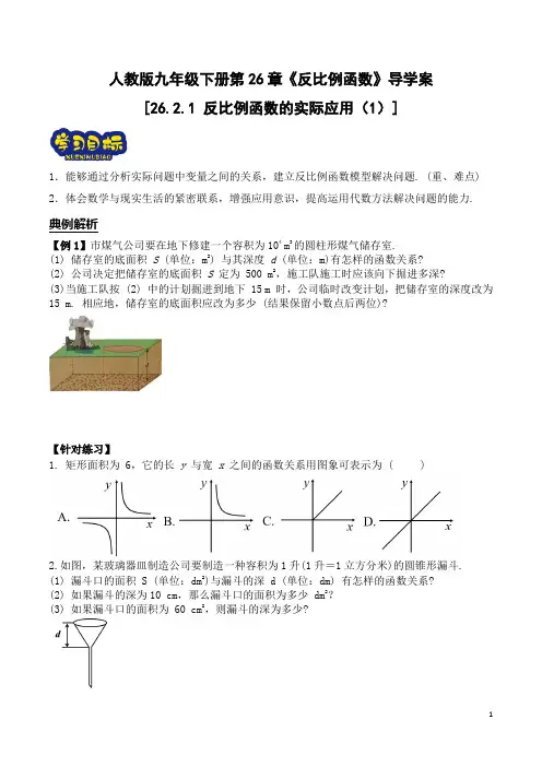 26.2.1 反比例函数的实际应用(1)导学案