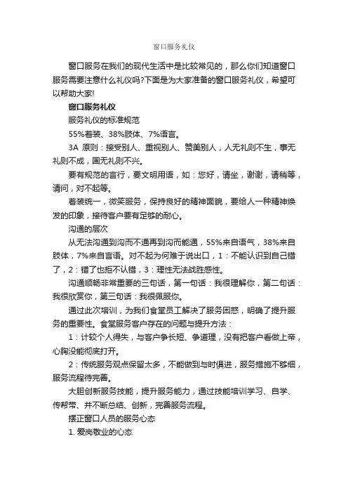 窗口服务礼仪_商务礼仪_