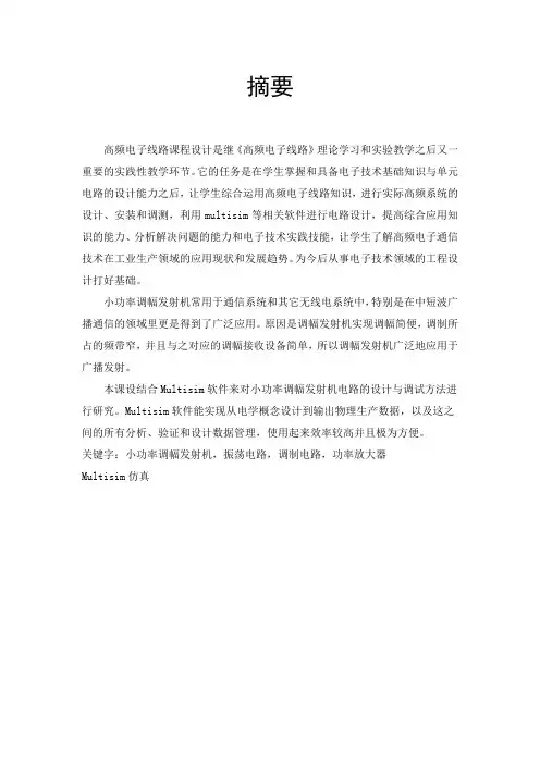 武汉理工大学高频课程设计小功率调幅发射机
