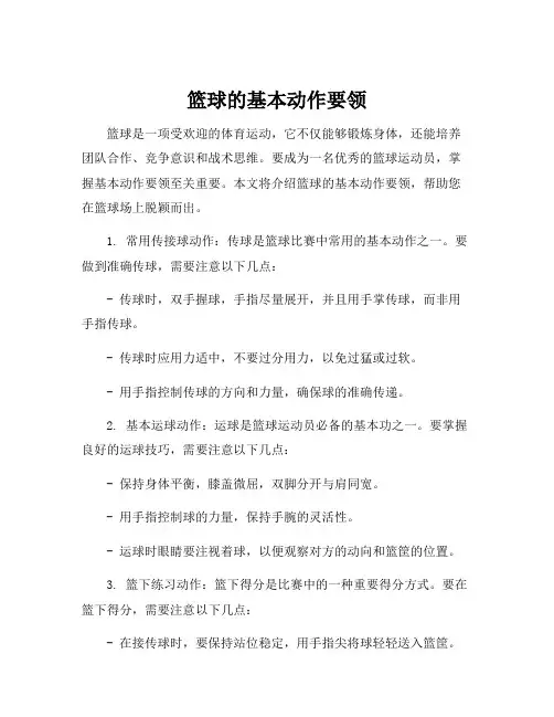 篮球的基本动作要领
