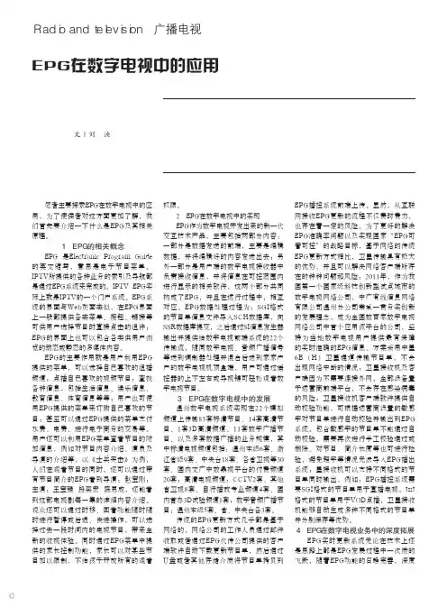 EPG在数字电视中的应用