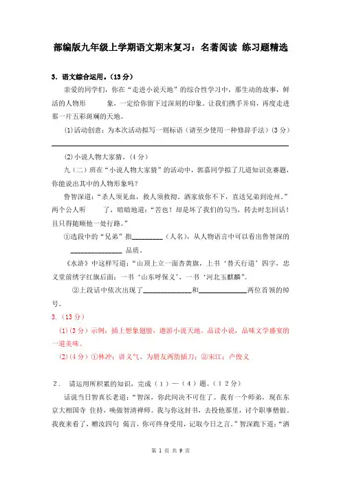 部编版九年级上学期语文期末复习：名著阅读 练习题精选(含答案)