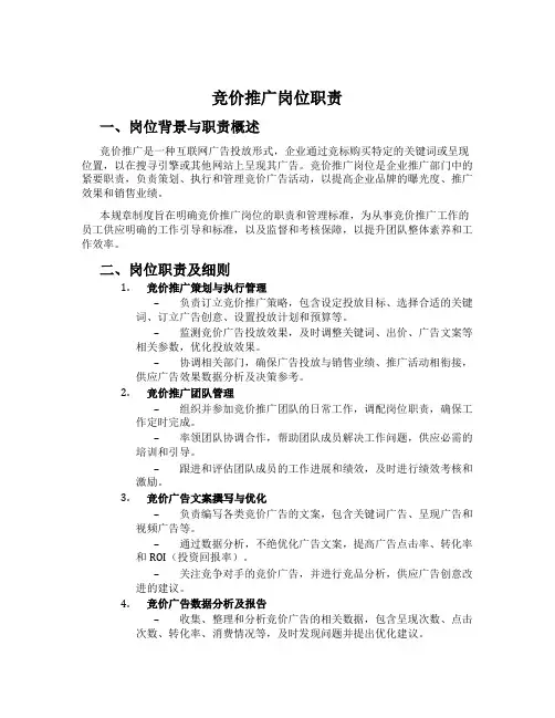 竞价推广岗位职责
