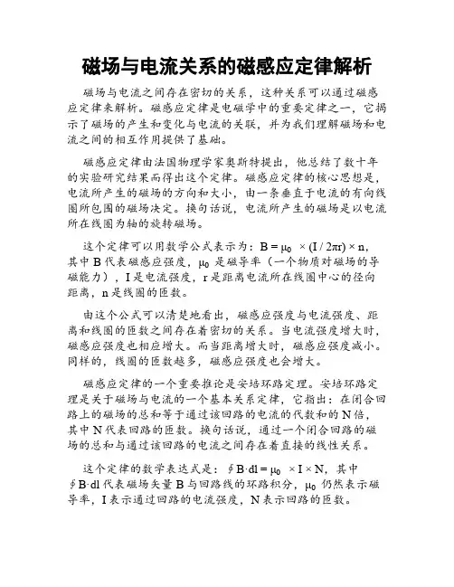 磁场与电流关系的磁感应定律解析