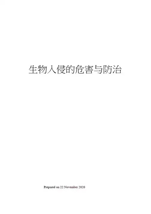 生物入侵的危害与防治