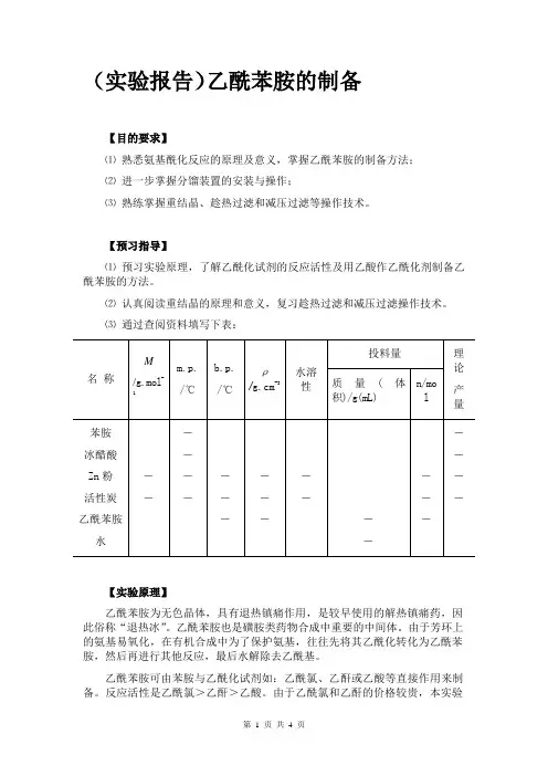 乙酰苯胺的制备(实验报告实验总结范文模板)