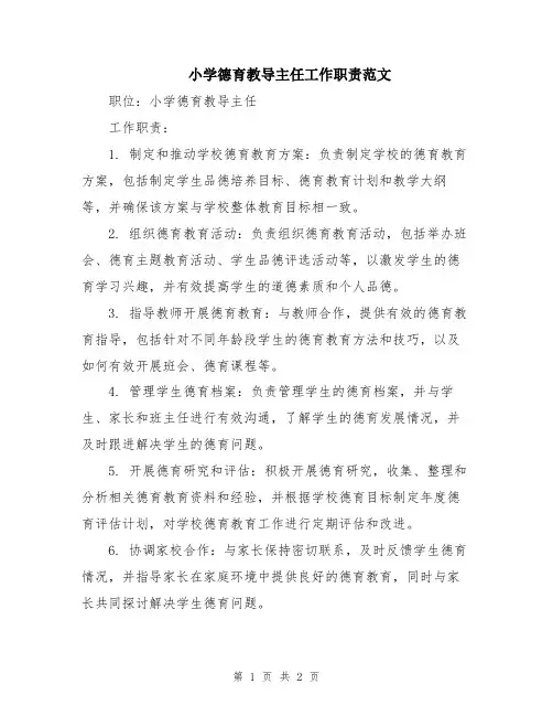 小学德育教导主任工作职责范文