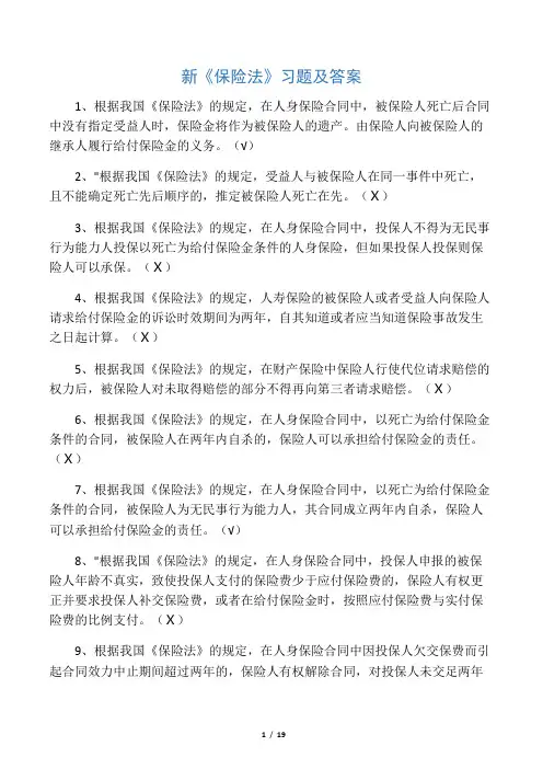 新《保险法》习题及答案