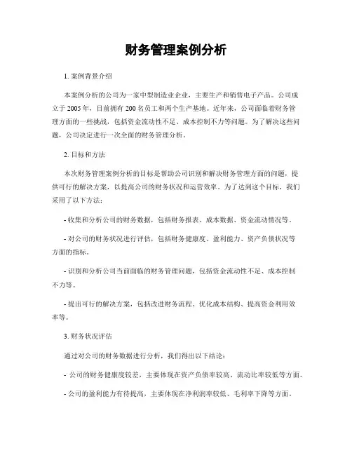 财务管理案例分析