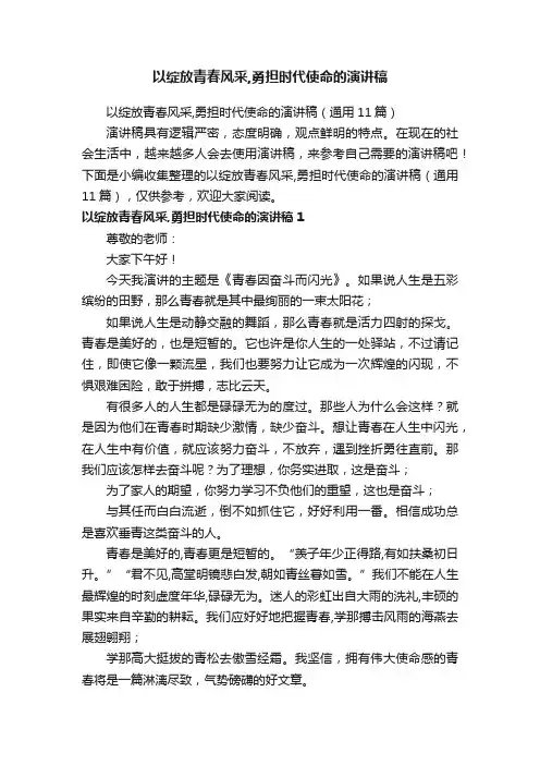 以绽放青春风采,勇担时代使命的演讲稿（通用11篇）