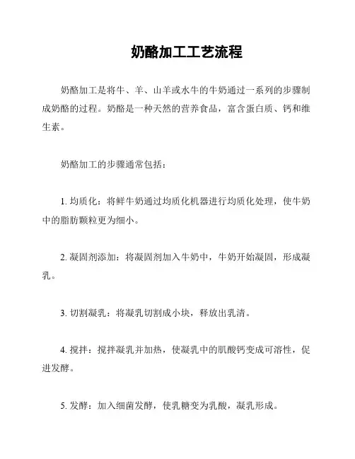 奶酪加工工艺流程