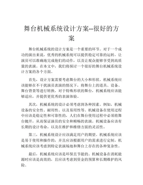 舞台机械系统设计方案--很好的方案